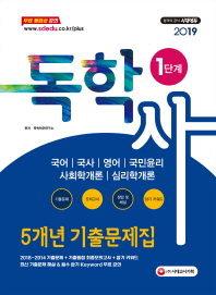 독학사 1단계 5개년 기출문제집(2019)